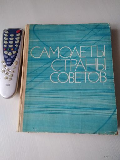 Самолёты страны Советов. 1917-1970./ 71