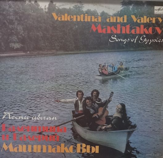 Валентина и Валерий Маштаковы / Песни цыган