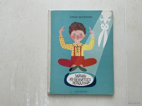 Е.Бехлерова Зайчик из разбитого зеркальца.