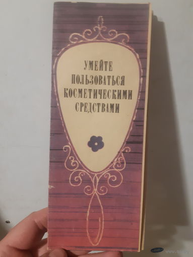 Буклет Как пользоваться косметическими средствами. 1980 год, в коллекцию./м