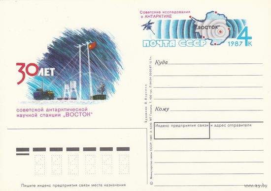 СССР 1987 ПК с ОМ 30-летие советской научной антарктической станции Восток (к3)
