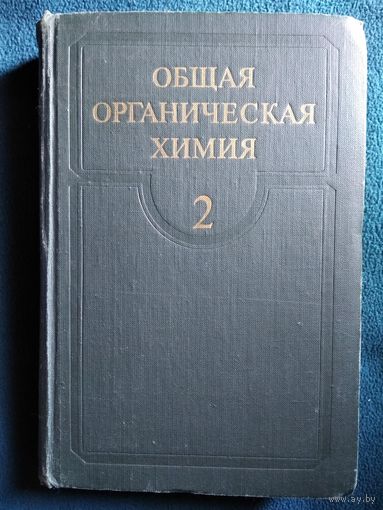 Общая органическая химия. Том 2. Кислородсодержащие соединения