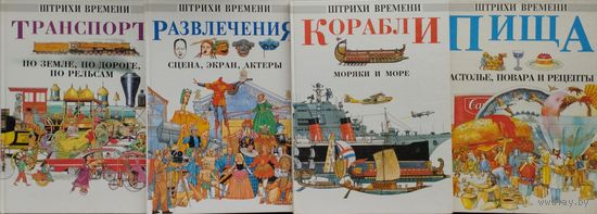 Эрил Девис "Транспорт. По земле, по дороге, по рельсам" серия "Штрихи Времени"