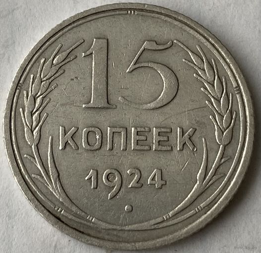 15 копеек 1924г.