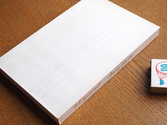 В.К. Арсеньев. Дерсу Узала. худ. Заборов. Состояние. В кальке.