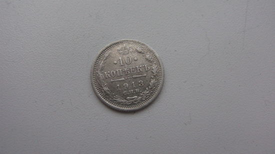 10 копеек 1913 г.