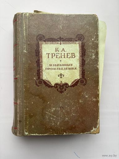 К. А. Тренев Избранные произведения