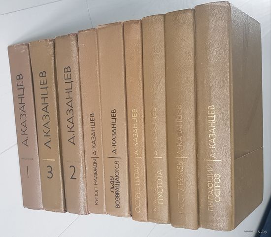 АЛЕКСАНДР КАЗАНЦЕВ ПОЛНОЕ СОБРАНИЕ В 9 ТОМАХ. Издательство Молодая гвардия 1977-1986 гг. Рисунки Ю. Макарова