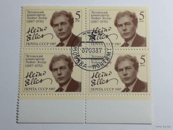 1986 СССР. 100 лет со дня рождения Хейно Эллера. Квартблок