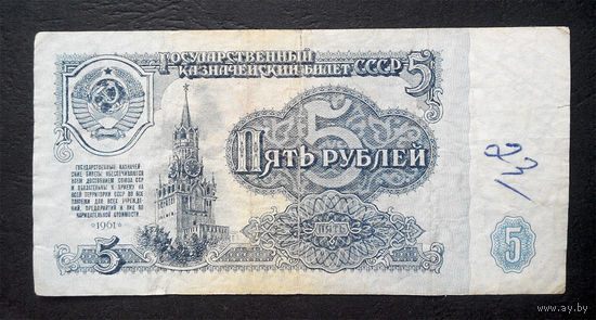 5 рублей 1961 ВЯ 7756849 #0006