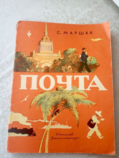 С. Маршак. Почта\055