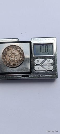 50 копеек 1922 года. ПЛ. Серебро 900. Монета не чищена. 45054