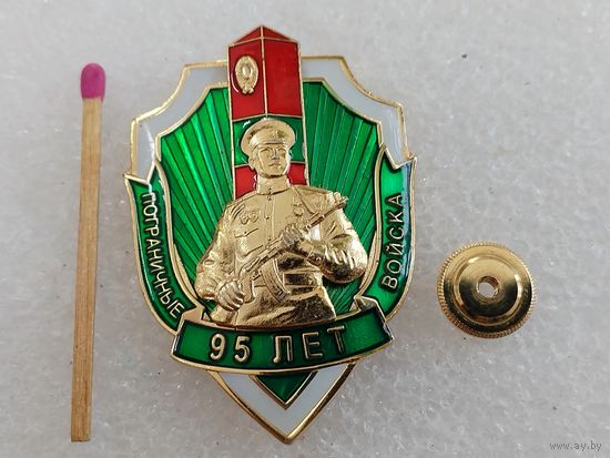 Знак. Пограничные войска, 95 лет. тяжёлый, накладной, винт