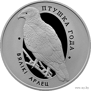Торги . Вялікі арлец ("Большой подорлик") , 1 рубль , медно-никель . 2019 год . Тираж 2500 штук . РЕДКОСТЬ !