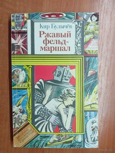 Кир Булычев "Ржавый фельдмаршал" из серии "Библиотека приключений и фантастики"