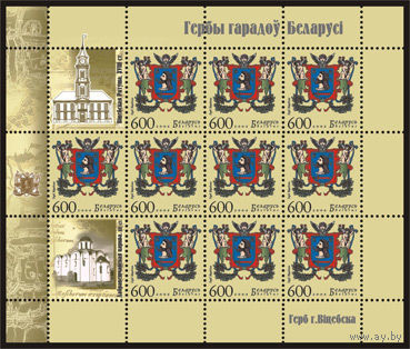 Малые листы Гербы Витебска, Орши ,Несвижа . No по кат. РБ 756-758