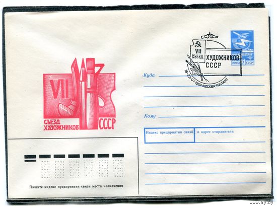 СССР 1987. ХМК. Конверт с СГ, 7 съезд художников СССР. Гашение Москва 1988