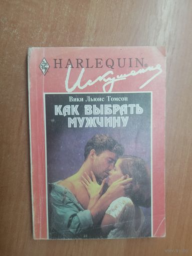 Вики Льюис Томсон "Как выбрать мужчину" из серии "Harlequin"