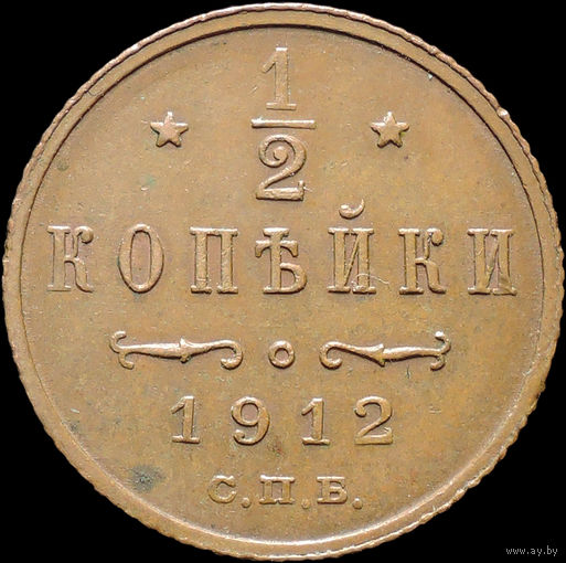 1/2 копейки 1912, aUNC, Кабинетная! С 1 Рубля! Смотрите другие лоты!