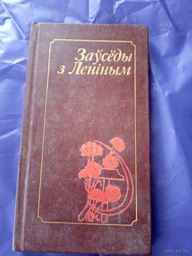 Заўсёды з Ленiным\09