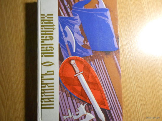 "Память о легендах: Белорусской старины голоса и лица".