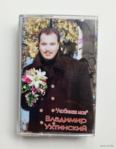 Аудиокассета - Владимир Ухтинский - Любимая моя
