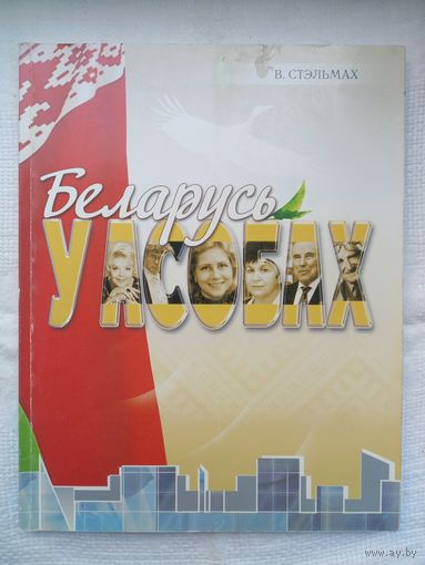 В. Стэльмах. Беларусь у асобах