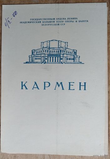 Программа балета "Кармен" Большого театра оперы и балета Белорусской СССР. 1970 г