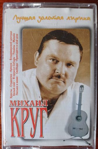 Михаил Круг