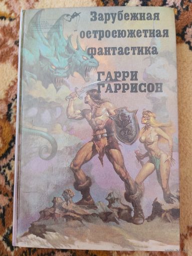 Гарри Гаррисон  Стальная Крыса