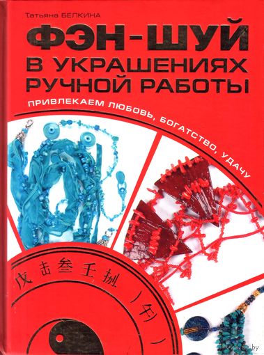 Фэн-шуй в украшениях ручной работы. Татьяна Белкина