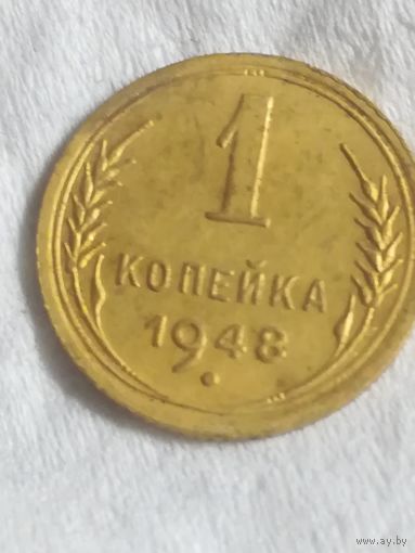 1 копейка 1948 года
