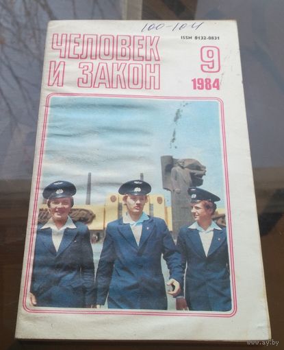 Человек и закон 9-1984