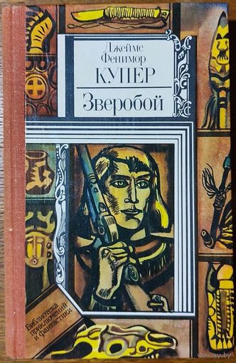 Джеймс Фенимор Купер - Зверобой, или Первая тропа войны