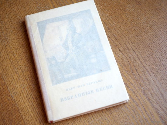 Беранже Пьер-Жан. Избранные песни.  1953г