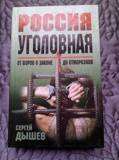 С.Дышев. Россия уголовная.