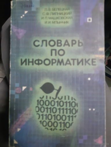 Словарь по информатике (2гу)