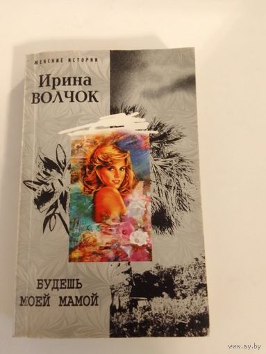 Ирина Волчок   Будешь моей мамой