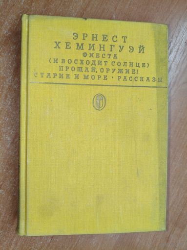 Эрнест Хемингуэй "Фиеста (И восходит солнце). Прощай,оружие! Старик и море. Рассказы" из серии "Библиотека классики"