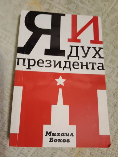 Михаил Боков Я и дух президента П.