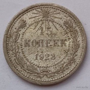 СССР 15 копеек 1923 год, VF