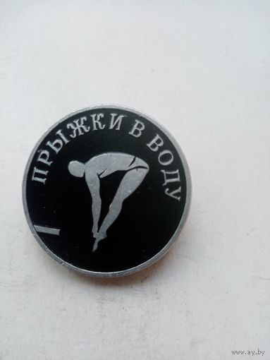 ЗНАК ПРЫЖКИ В ВОДУ