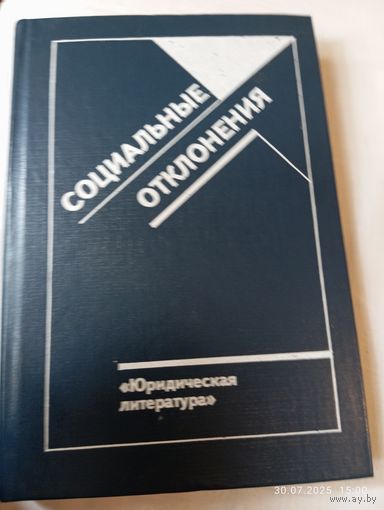 Социальные отклонения.