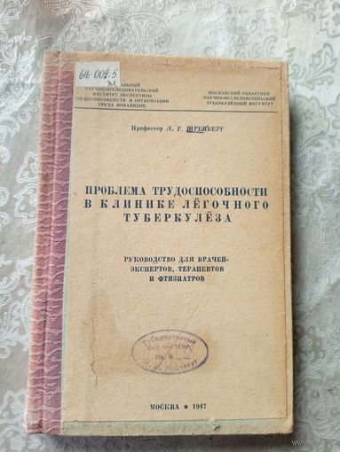 Проблема трудоспособности в клинике легочного туберкулеза 1947г\13д