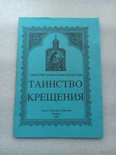 Таинство Крещения | Белая бумага, 36 страниц