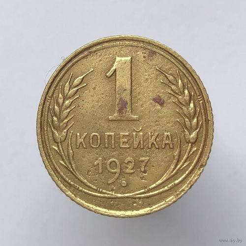 1 копейка 1927 года