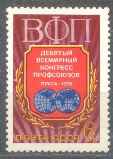 Конгресс профсоюзов. ВФП 1 м**. СССР. 1978 ** (С)