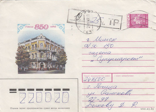 Провизорий. Беларусь. Речица. 1993. Не филателистическое письмо.