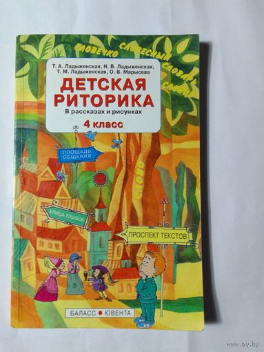 Детская риторика. В рассказах и рисунках.