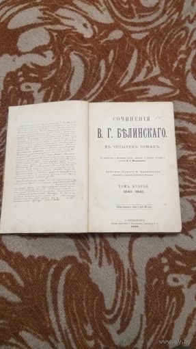 Старая книга сочинения В. Г. Белинского том 2